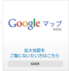 拡大地図をご覧にないたい方はこちら