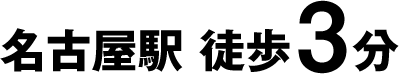 名古屋駅徒歩3分