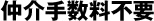 ����萔���s�v